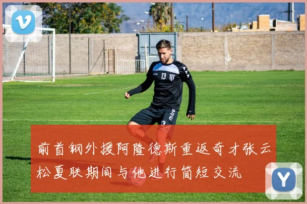 前首钢外援阿隆德斯重返奇才张云松夏联期间与他进行简短交流