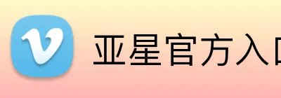 亚星官方入口登录 Logo